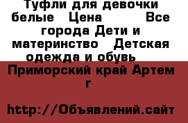 Туфли для девочки белые › Цена ­ 300 - Все города Дети и материнство » Детская одежда и обувь   . Приморский край,Артем г.